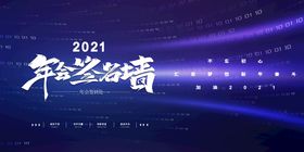 签到墙企业展板2021年会2021晚会背景