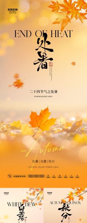 地产处暑白露秋分寒露系列海报