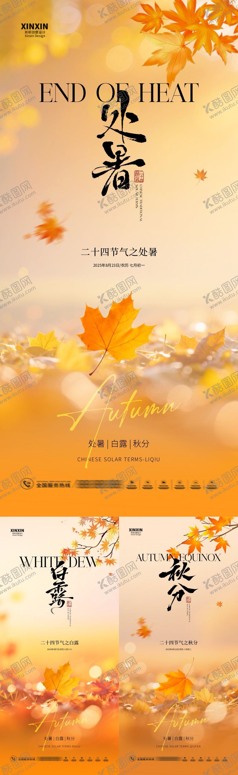 编号：25782609080421418195【酷图网】源文件下载-地产处暑白露秋分系列海报
