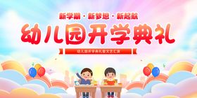 幼儿园开学典礼欢乐瞬间