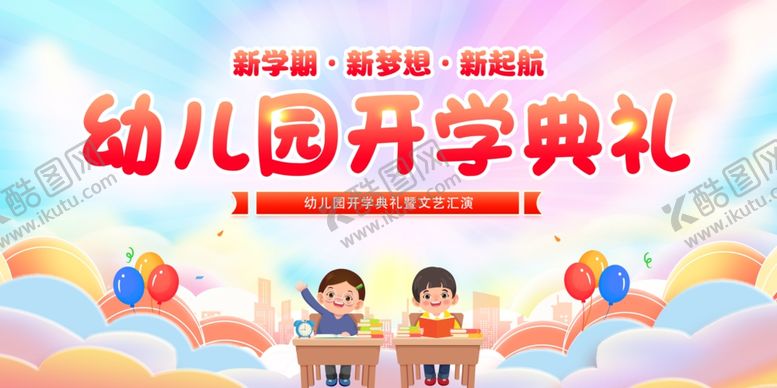 编号：29630007050305358720【酷图网】源文件下载-幼儿园开学典礼欢乐瞬间