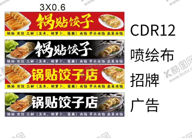 编号：71802409182305454610【酷图网】源文件下载-锅贴饺子煎饺小吃海报CDR