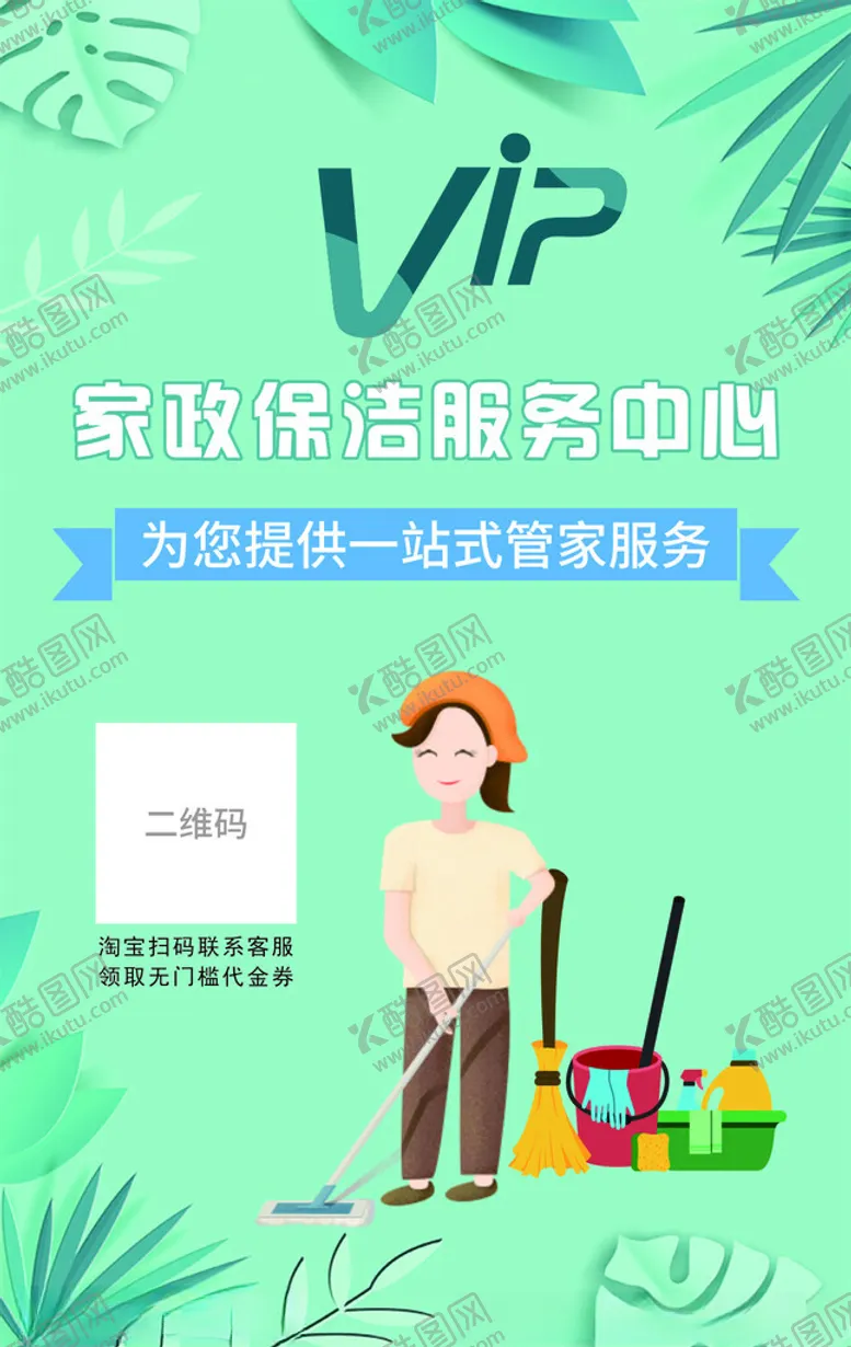 编号：58389801260559286193【酷图网】源文件下载-家政海报