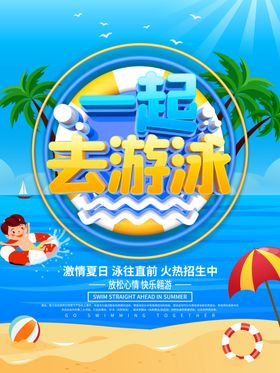 一起去游泳