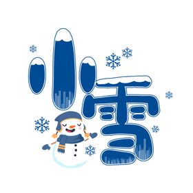 小雪艺术字