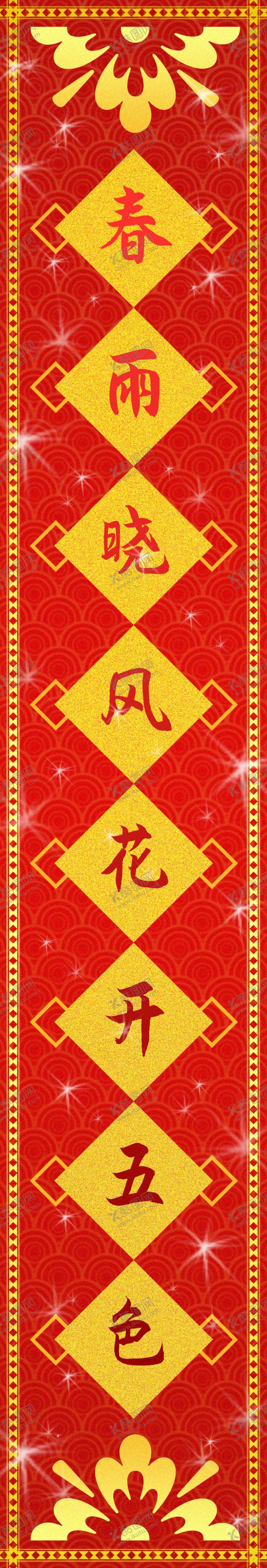 编号：89635712080011091807【酷图网】源文件下载-春联
