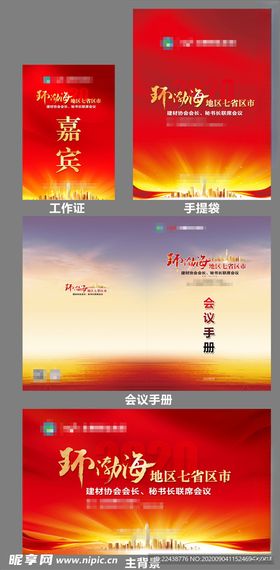 环渤海会议