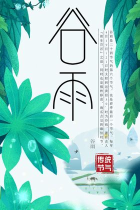 编号：14026309291216395760【酷图网】源文件下载-谷雨插画图片