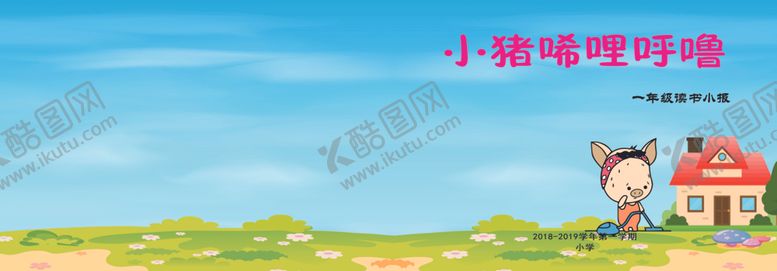 编号：70221810190505271466【酷图网】源文件下载-小猪唏哩呼噜
