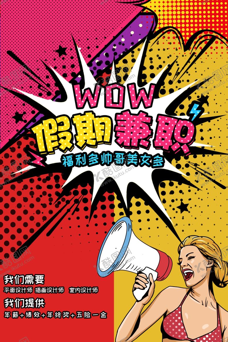 编号：61052009290204068110【酷图网】源文件下载-假期兼职复古人物活动海报素材