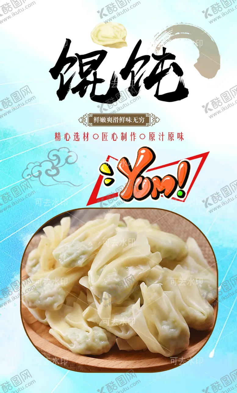 编号：56363001132000264310【酷图网】源文件下载-馄饨