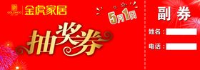 家居开业抽奖券