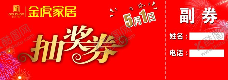 编号：67975210051141368467【酷图网】源文件下载-家居开业抽奖券