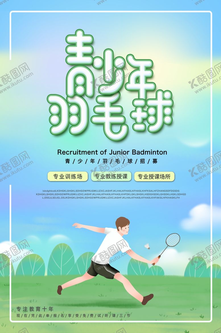 编号：26732409210248239635【酷图网】源文件下载-羽毛球羽毛球海报