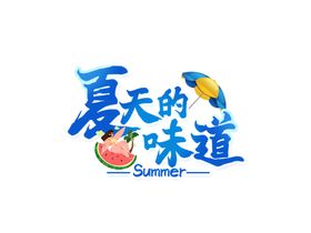 夏天标题字