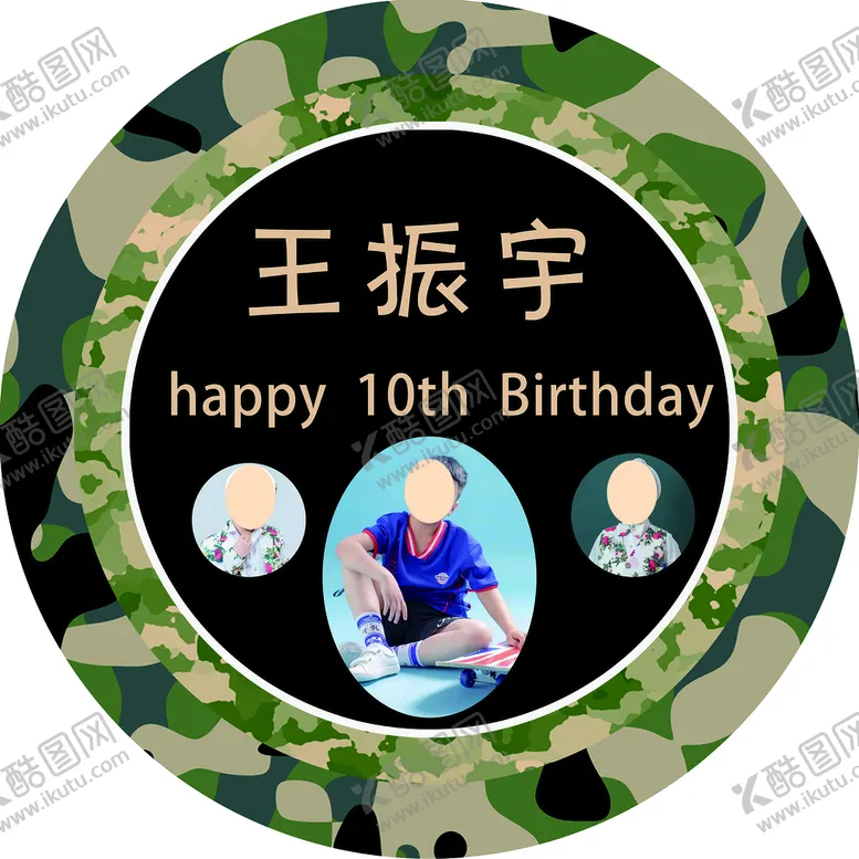 编号：40817309251227056209【酷图网】源文件下载-迷彩生日