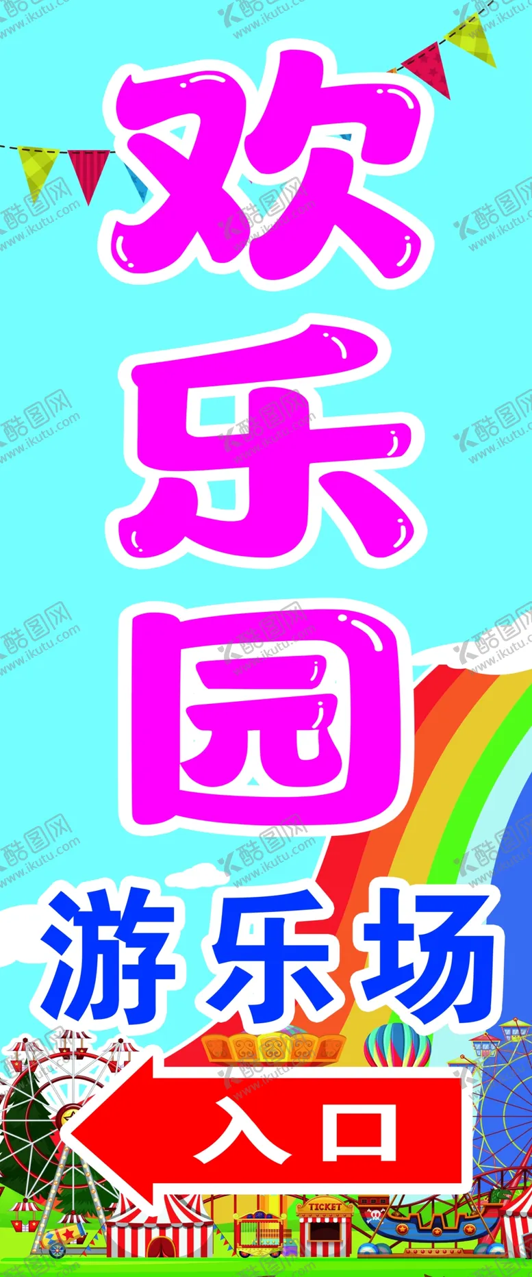 编号：65712810040712395874【酷图网】源文件下载-欢乐园