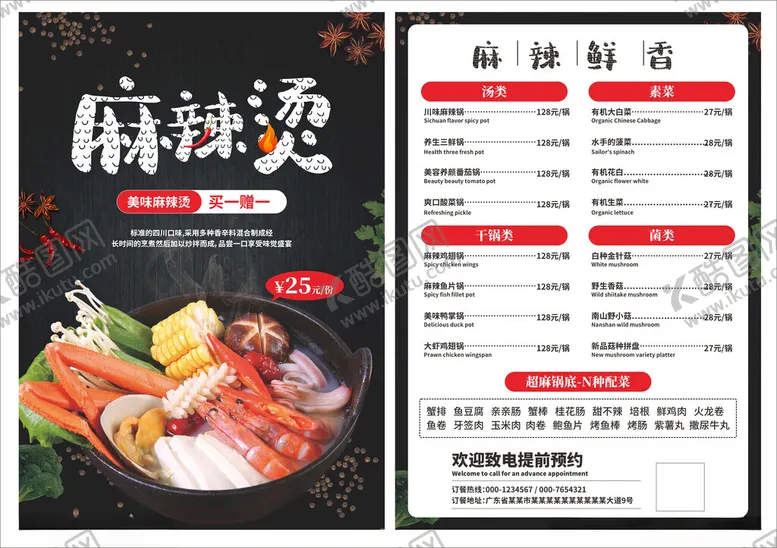 编号：29992702112014186280【酷图网】源文件下载-麻辣烫菜单