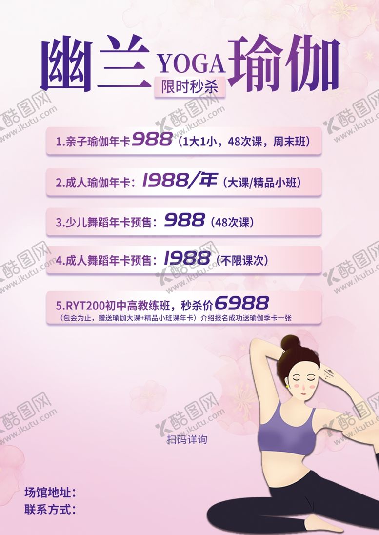 编号：64677012070256514722【酷图网】源文件下载-瑜伽宣传海报