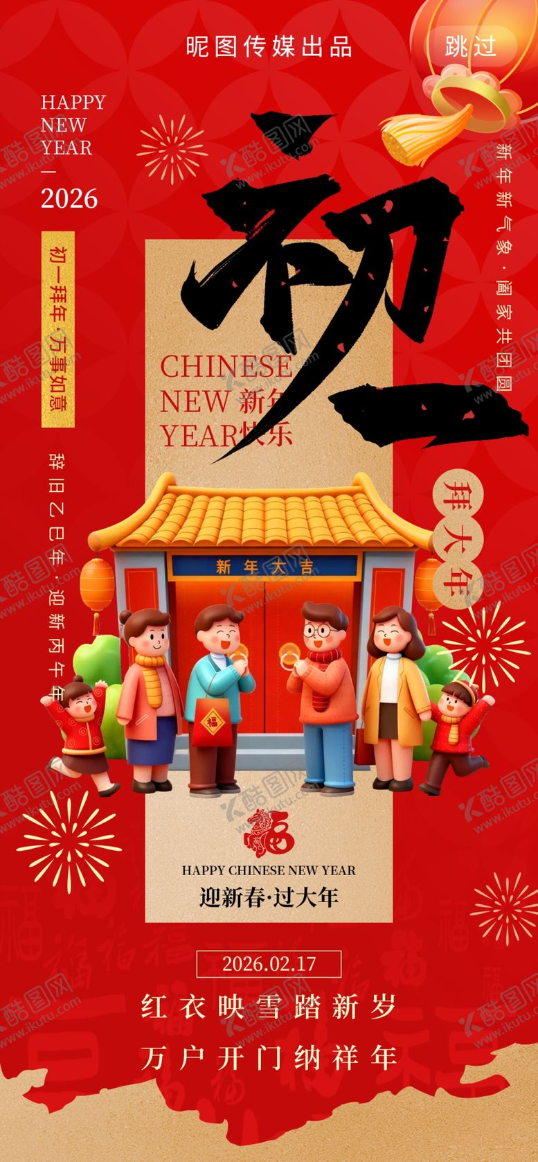 编号：32843504141654007308【酷图网】源文件下载-大年初一拜大年年俗3d风海报
