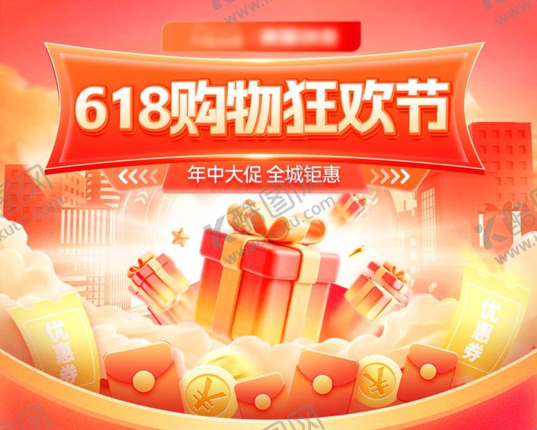 编号：96702606111845256694【酷图网】源文件下载-618海报