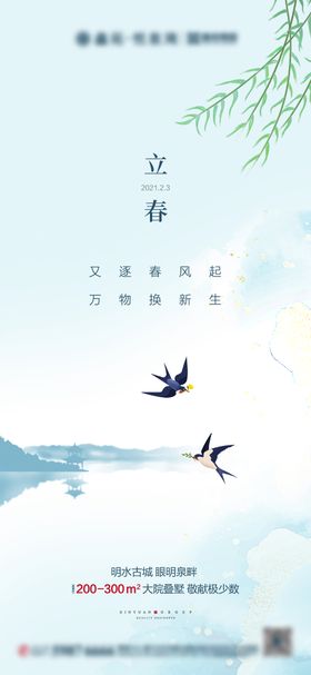 地产立春海报