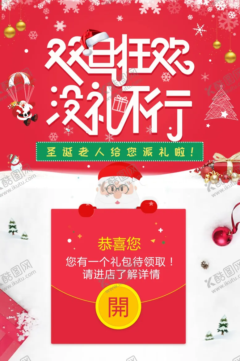 编号：81274909141356417082【酷图网】源文件下载-双旦海报