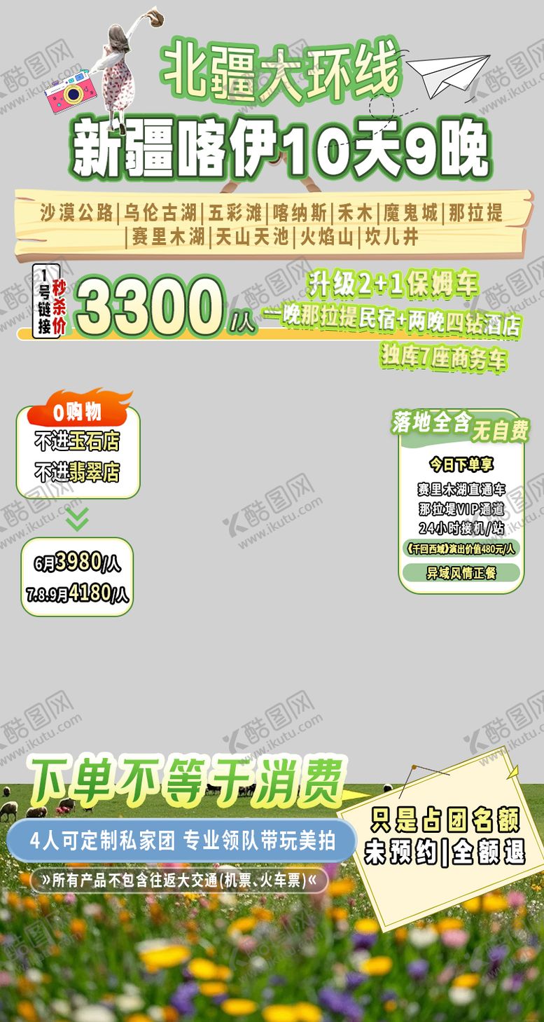 编号：39689009080122468755【酷图网】源文件下载-北疆大环线直播贴片