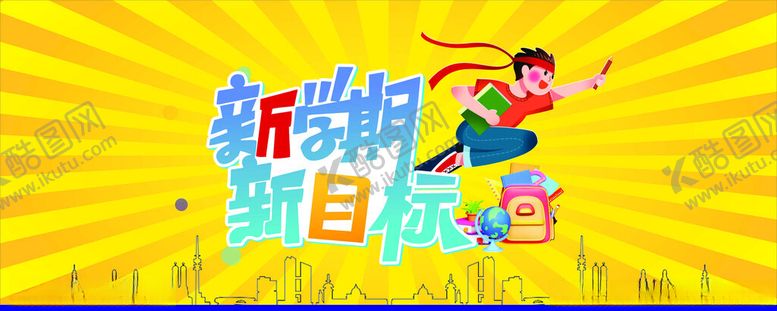 编号：76402302200950256561【酷图网】源文件下载-新学期海报