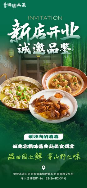 土菜馆新店开业邀请函海报