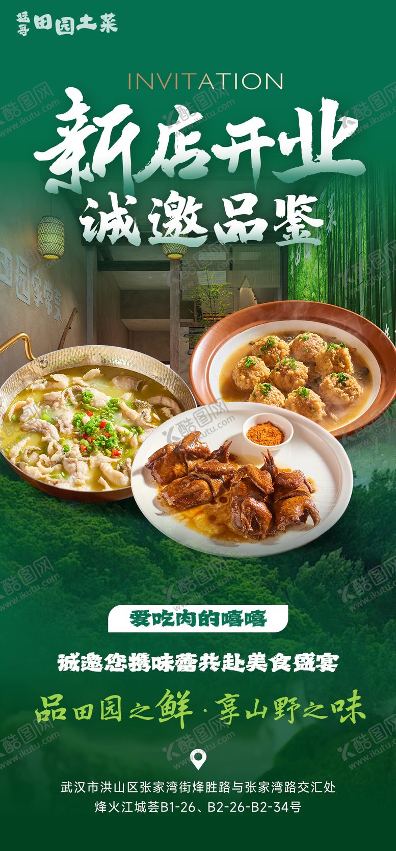 编号：37563704281731329878【酷图网】源文件下载-土菜馆新店开业邀请函海报