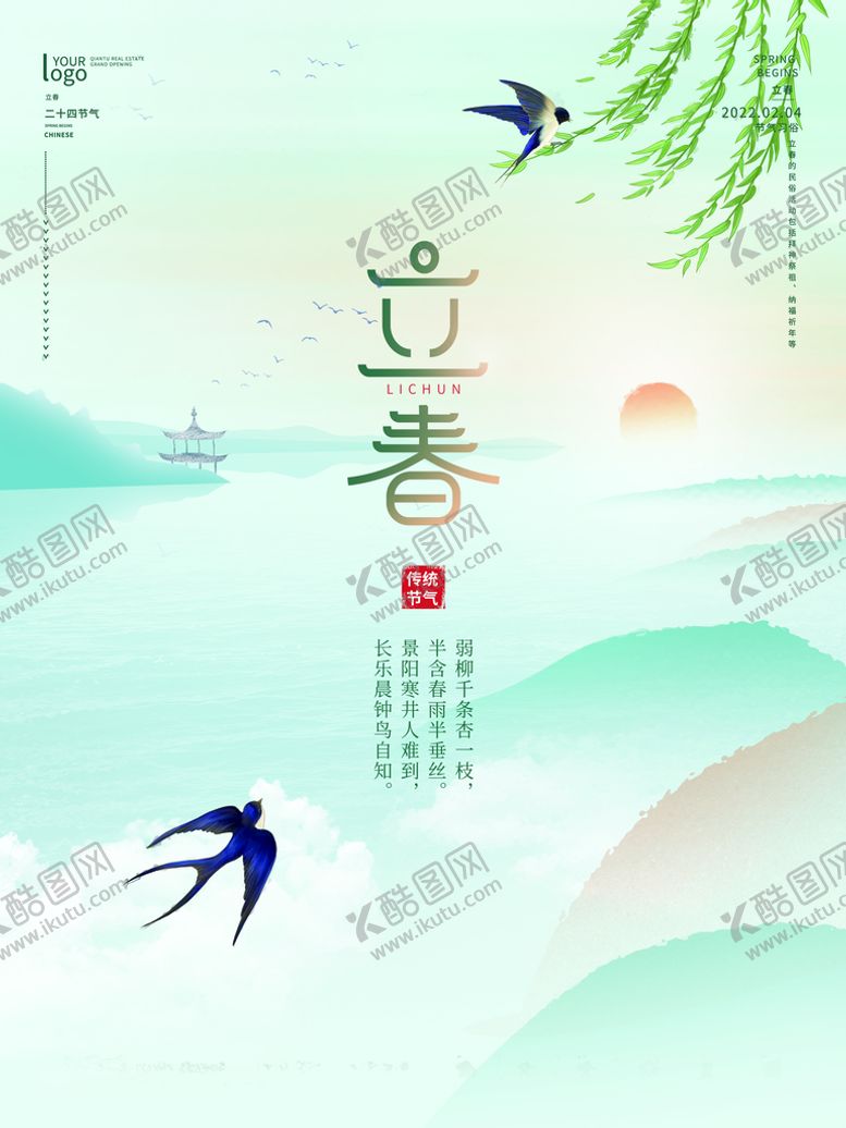 编号：62540709231238442734【酷图网】源文件下载-立春             