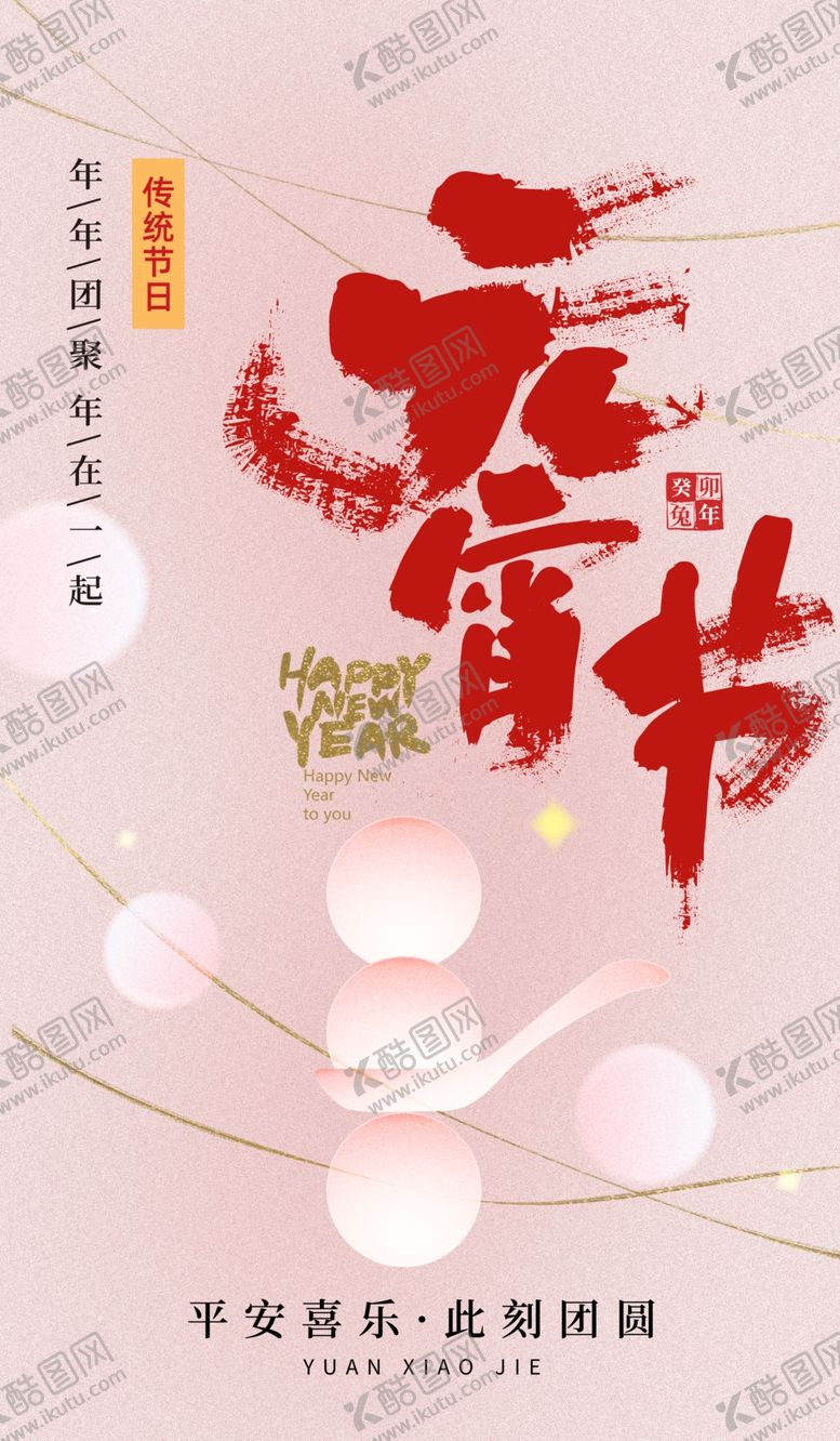 编号：43185502050432433882【酷图网】源文件下载-元宵节海报