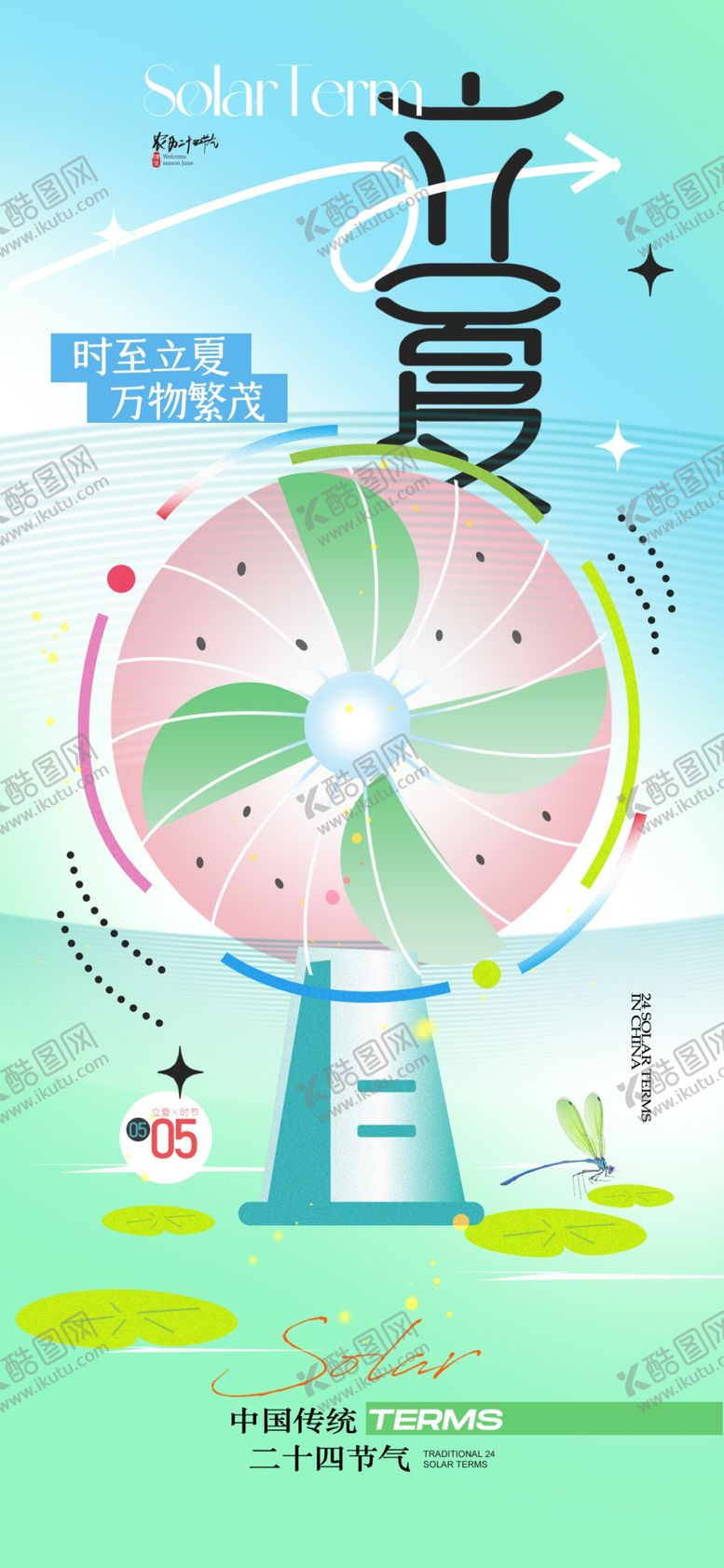 编号：50532904011911208222【酷图网】源文件下载-立夏海报