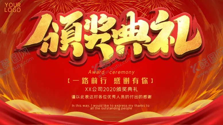 编号：14253003151627049416【酷图网】源文件下载-颁奖典礼
