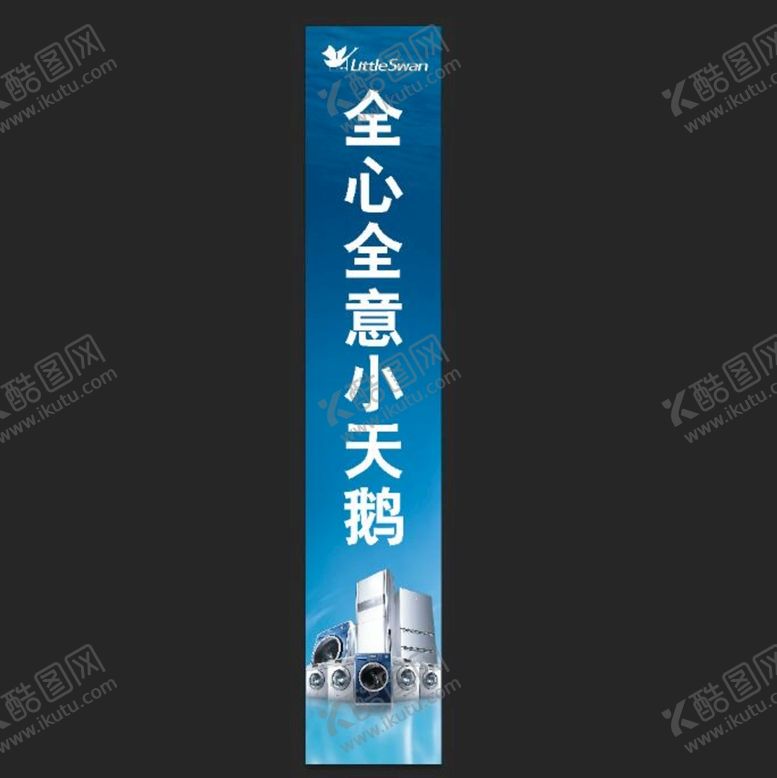 编号：27108510081026085083【酷图网】源文件下载-小天鹅冰箱洗衣机
