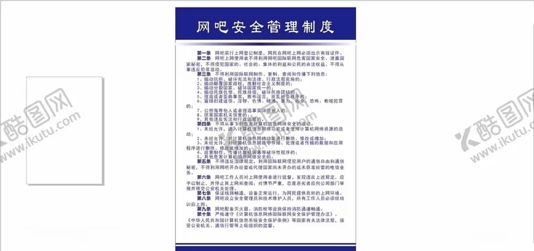 编号：67165606281800081563【酷图网】源文件下载-网吧安全管理制度