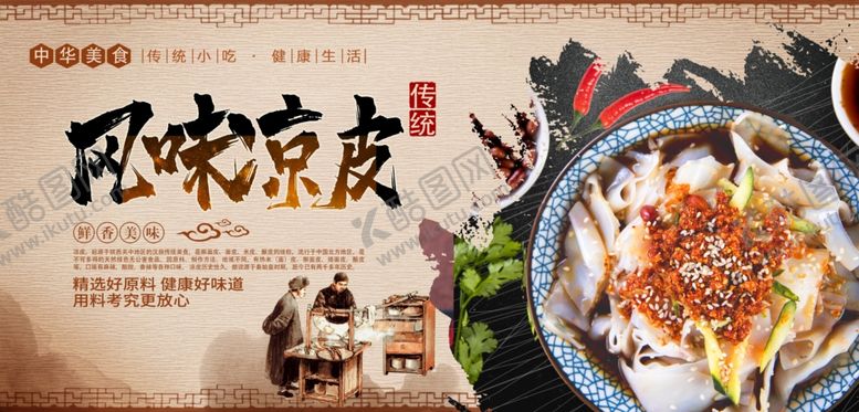 编号：35208107091016548814【酷图网】源文件下载-风味凉皮