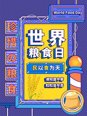 世界粮食日