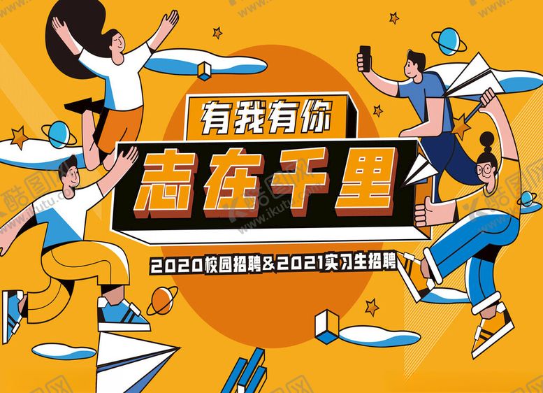 编号：64929704101448052354【酷图网】源文件下载-校园招聘图片