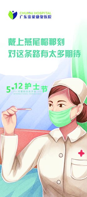 512护士节