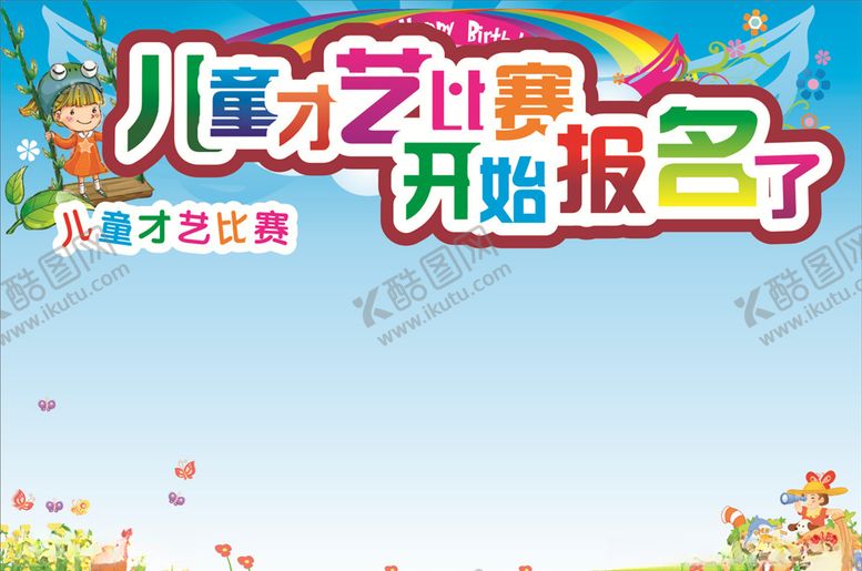 编号：72811905090137469770【酷图网】源文件下载-儿童节看板