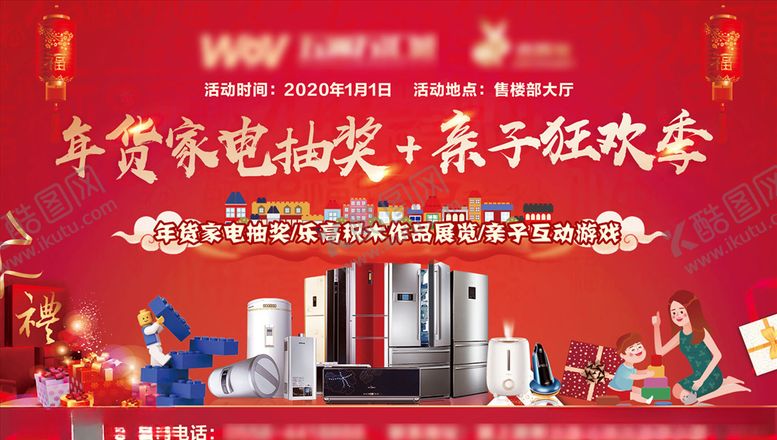 编号：10601309190332514634【酷图网】源文件下载-元旦家电年货节亲子狂欢节