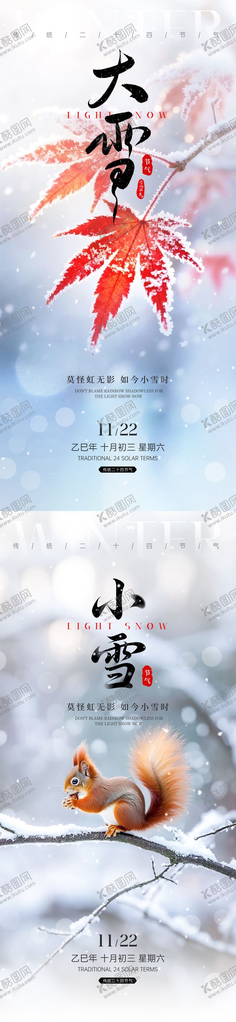 编号：65529111210112456271【酷图网】源文件下载-小雪大雪节气海报