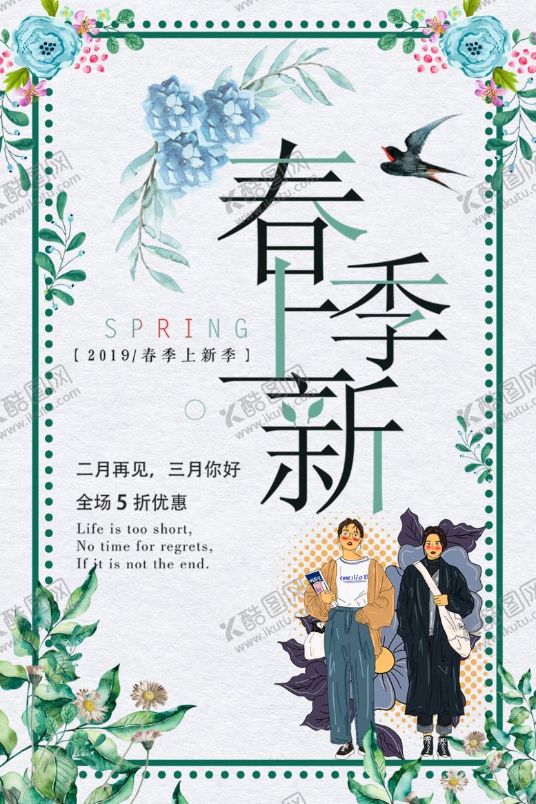 编号：41170507011651215894【酷图网】源文件下载-春季上新