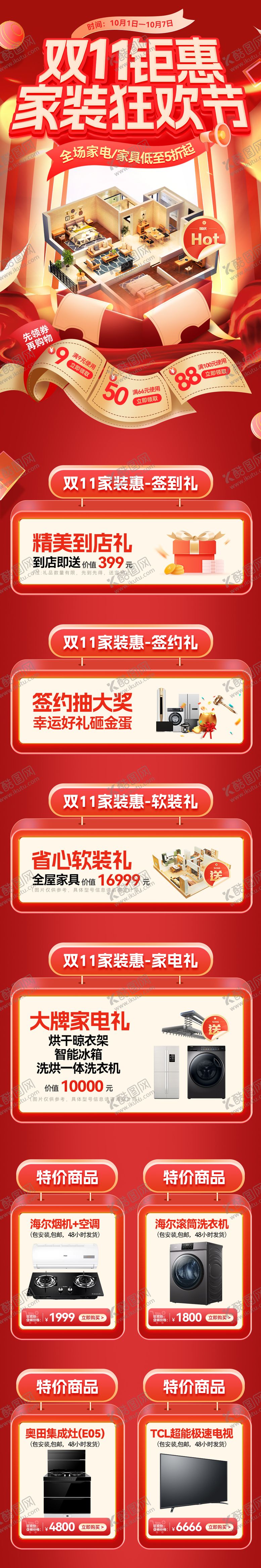 编号：28365512042115517420【酷图网】源文件下载-双11家装狂欢节长图