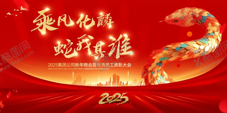 编号：64777502030723383333【酷图网】源文件下载-乘风化麟蛇我其谁2025表彰会