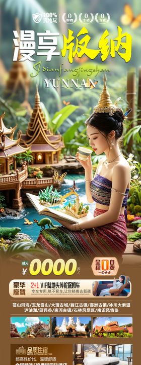漫享版纳旅游长图