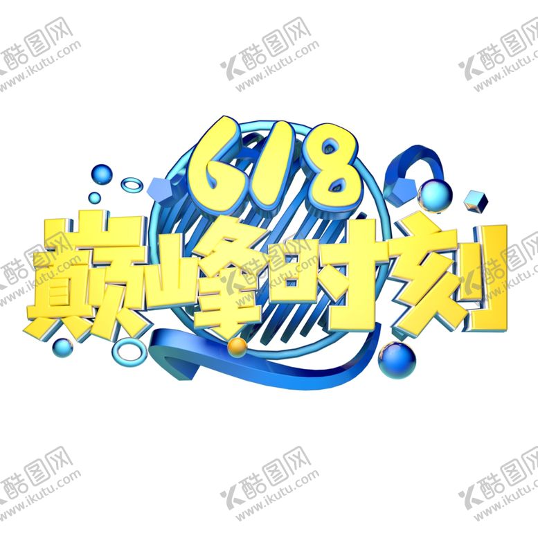 编号：43312106241454574251【酷图网】源文件下载-618海报