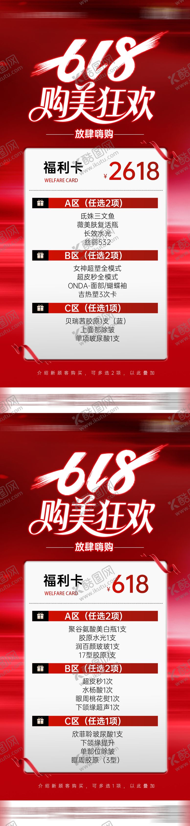 编号：60510506122332222132【酷图网】源文件下载-618医美活动海报1